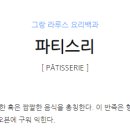 머랭파티스리