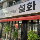 생갈비전문점 설화 앞 이미지