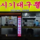 거시기대구뽈찜 이미지