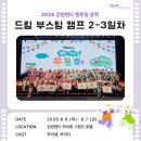 우승카랜드 | [2026 강원랜드 멘토링 장학] 드림 부스팅 캠프 2일-3일차 현장 속으로!