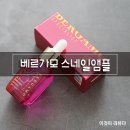 엘케이코스메틱 | 앰플추천, 베르가모 에스나인 퓨어스네일앰플 진솔후기