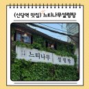 느티나무길 | 신당역 점심 맛집 느티나무 설렁탕 내돈내산 후기