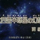 [애니] 우주여행을 떠나 BoA요 ※은하철도 999※ 60화. 미래행성의 환상 ＜전편＞ 이미지