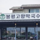 [춘천] 장학리 맛집 순메밀 막국수, 수육 추천 <봉평고향막국수>