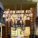 남산갤러리 | 서울 호텔 데이트 추천, 좋은 기운 받으러 다녀온 남산 그랜드 하얏트 서울 갤러리 후기 ⛰️