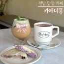 더몽 | 전남 담양 디저트 카페 추천 쫀득 모찌빵 맛집 ‘카페 더몽’ 모찌빵 버터떡 후기