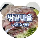 &lt;노량진역 맛집&gt; 노량진수산시장횟집 땅끝마을 3종 모듬회 포장 후기