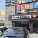 동호빌딩 | 반포동 서초동 테니스 레슨 후기, 성인부터 어린이까지! 테니스판타지