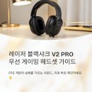 샤크PC | 레이저블랙샤크V2PRO 무선 게이밍 헤드셋 세팅과 착용팁 총정리