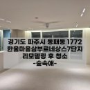 한울 | 파주 동패동 한울마을아파트 후기