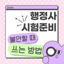 제일 행정사 | 행정사 26년 온라인 공부기간 커트라인 불안할 때 쓰는 방법