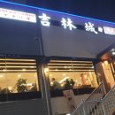 길림성인계점 이미지