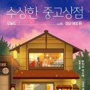 수상한 중고상점 _ 오늘도 정상 영업 중 #장편소설 #미치오 슈스케 #김은모 #놀