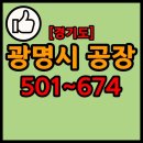 경기도 광명시 공장 리스트 501~674