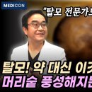 단백질 잘 못 먹으면 머리카락 왕창 빠집니다. 탈모 늦추는 음식. 이미지