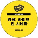영웅: 라이브 인 시네마 후기 3번째 관람 / 메가박스 성수 더부티크 102호