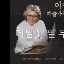 메밀꽃 필 무렵 - 아주여성합창단 &amp;지휘 임명운 (한여선 시,이안삼 곡) 이미지