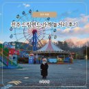 복지공원 | 전주 드림랜드 가격 아이와 놀거리, 전주 놀이공원 다녀온 후기