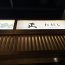 상현 | [상현] 상현역 이자카야 타다시 상현점 후기 사시미 모리아와세와 쇼츄 조합