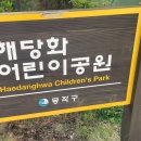 해당화어린이공원 이미지
