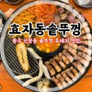 광주 신창동 맛집 추천!! 가성비 최고 [효자동솥뚜껑 광주신창점]
