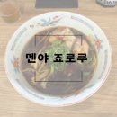 한그릇 뚝딱 | 오사카 난바 라멘맛집 멘야 죠로쿠에서 중화소바 한그릇 뚝딱!한 후기