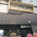 소사갈비 이미지