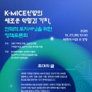 [한국MICE협회] 「K-MICE산업의 새로운 역할과 가치, 전략적 포지셔닝을 위한 정책토론회」 개최 및 참석 안내 이미지