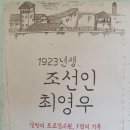 1923년생 조선인 최영우 - 최양천•최영우 지음 이미지