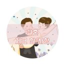 소유헤어갤러리 | 메리미 한승지플래너와 본식 준비중 체크사항 및 참고사항을 작성하였어요 D-68