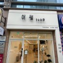 어썸by수아