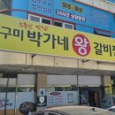 박가네왕갈비찜 이미지