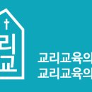 “왜 한국교회는 교리교육을 잃어버렸는가?” 이미지