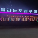 [불타는조개구이] 을왕리 조개구이 맛집 커플세트 후기