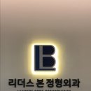리더스본정형외과의원 이미지