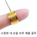 골무와바느질 이미지