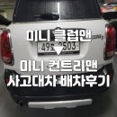 YM모터스 | 영등포 수입차 렌터카 성지! 미니 클럽맨 ▶ 미니 컨트리맨 주차피해사고