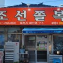 조선닭집