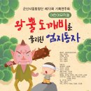 군산시립합창단 72회 기획 연주회 - 어린이 뮤지컬 ＜왕뿔 도깨비를 물리친 엄지 동자＞ 5월22일(토) 오후3시 군산예술의전당대공연장 이미지