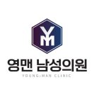 영맨남성의원 이미지