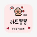 [폰트] HU하트뿅뿅