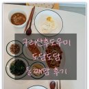 구리산후도우미 둘째 출산 산모에게 꼭 필요했던 도움이었던 도담도담