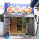 골목냉면 이미지