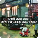 17개월 아이와 나들이, 강원도 인제 &#39;스피디움 클래시카 박물관&#39;