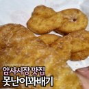 못난이꽈배기암사