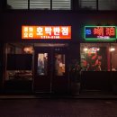 호박반점 이미지