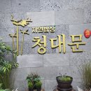 청대문 곤드레밥 이미지