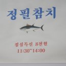 정필참치