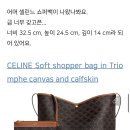 더현대 셀린느 소프트 쇼퍼백 구매 후기❤️ 할인받는법