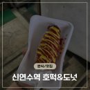 "겉바속촉 끝판왕! 신연수역 호떡&amp;도넛 왕소세지 핫도그 소스 꿀조합 후기"